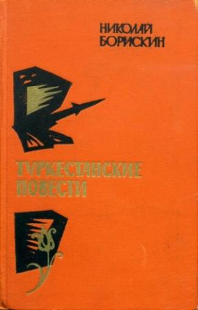 Обложка книги «Туркестанские повести» — Николай Борискин