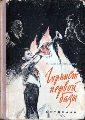 Обложка книги «Горнист первой базы» — Ирина Шкаровская