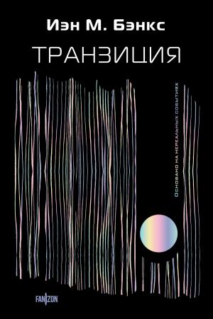 Обложка книги «Транзиция» — Иэн Бэнкс