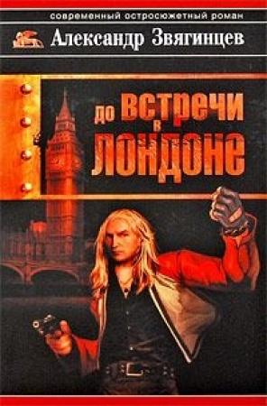 Обложка книги «До встречи в Лондоне» — Александр Звягинцев