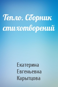 Тепло. Сборник стихотворений