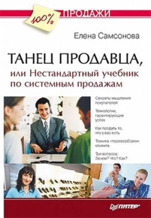 Обложка книги «Танец продавца, или Нестандартный учебник по системным продажам» — Елена Самсонова