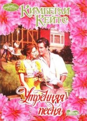 Обложка книги «Утренняя песня» — Кимберли Кейтс