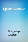 Владимир Хлумов - Сухое письмо
