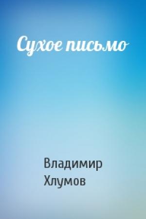 Обложка книги «Сухое письмо» — Владимир Хлумов