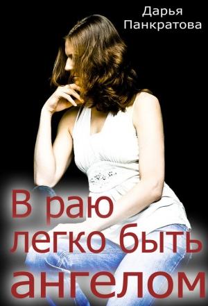 Обложка книги «В раю легко быть ангелом» — Дарья Панкратова