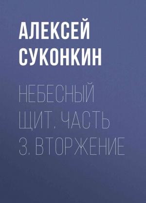 Обложка книги «Вторжение (полная версия)» — Алексей Суконкин