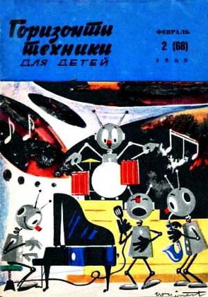 Обложка книги «Горизонты техники для детей, 1968 №2»