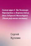 Сергей Кутолин - Сектор круга 6. Три Богатыря Перестройки и Анархии.Сквозь Лики Сибирской Махновщины (Опыт рефлексии генотипа)