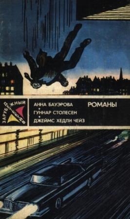 Обложка книги «Зарубежный детектив (1989)» — Джеймс Чейз, Гуннар Столесен, Анна Бауэрова
