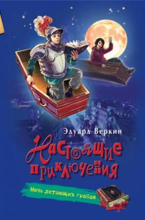 Обложка книги «Ночь летающих гробов» — Эдуард Веркин