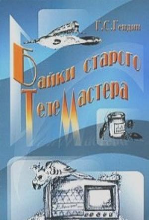 Обложка книги «Байки старого телемастера» — Геннадий Гендин