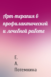 Арт-терапия в профилактической и лечебной работе