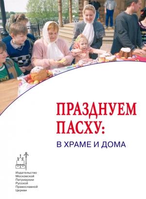 Обложка книги «Празднуем Пасху: в храме и дома» — О. Сивакова