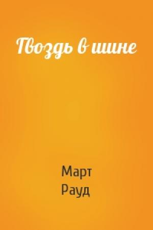 Обложка книги «Гвоздь в шине» — Март Рауд