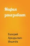 Валерий Ильичёв - Мафия заказывает