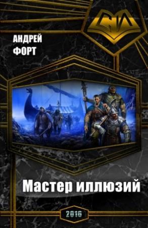 Обложка книги «Мастер иллюзий (СИ)» — Андрей Форт