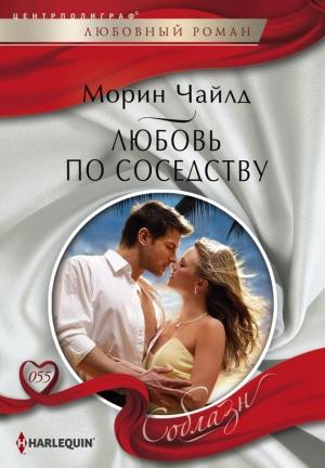 Обложка книги «Любовь по соседству» — Морин Чайлд