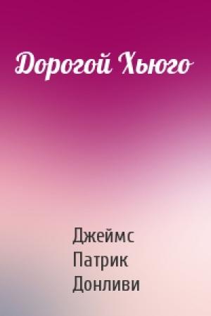 Обложка книги «Дорогой Хьюго» — Джеймс Патрик Донливи
