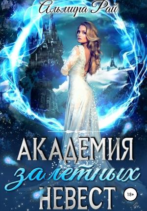 Обложка книги «Академия залетных невест» — Альмира Рай