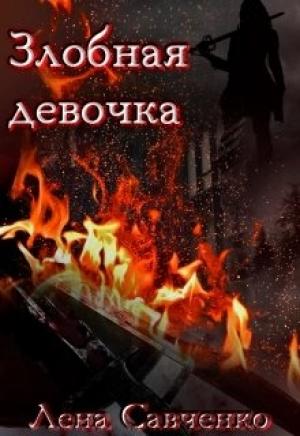 Обложка книги «Злобная девочка» — Лена Савченко