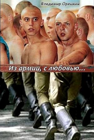 Обложка книги «Из армии с любовью…» — Владимир Орешкин