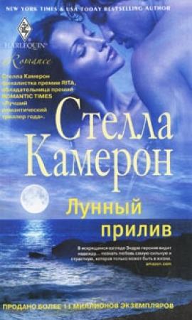 Обложка книги «Лунный прилив» — Стелла Камерон