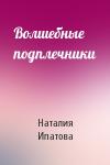 Наталия Ипатова - Волшебные подплечники