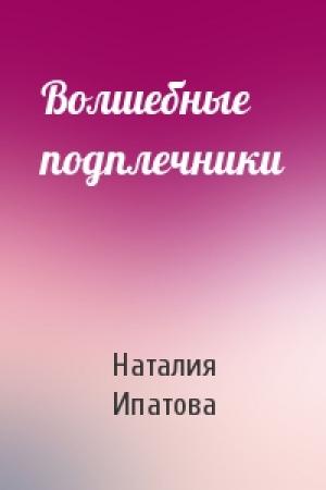 Обложка книги «Волшебные подплечники» — Наталия Ипатова