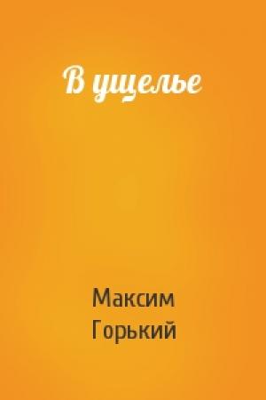 Обложка книги «В ущелье» — Максим Горький