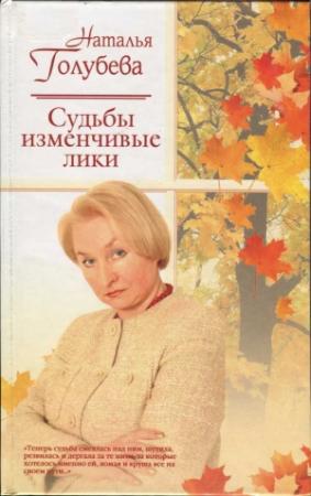 Обложка книги «Судьбы изменчивые лики» — Наталья Голубева