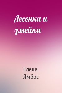 Лесенки и змейки