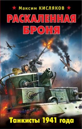 Обложка книги «Раскаленная броня. Танкисты 1941 года» — Максим Кисляков