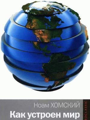 Обложка книги «Как устроен мир» — Ноам Хомский