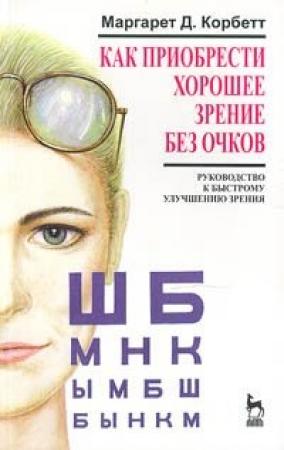 Обложка книги «Как приобрести хорошее зрение без очков» — Маргарет Корбетт