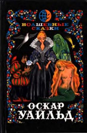 Обложка книги «Волшебные сказки. Преступление лорда Артура Сэвила» — Оскар Уайлд