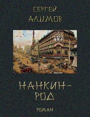 Обложка книги «Нанкин-род» — Сергей Яковлевич Алымов