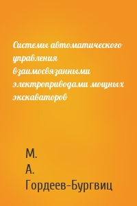 Системы автоматического управления взаимосвязанными электроприводами мощных экскаваторов