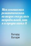 Ватару Ватари - Моя юношеская романтическая комедия оказалась неправильной, как я и предполагал 8