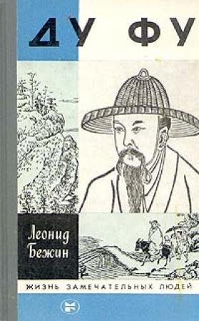 Обложка книги «Ду Фу» — Леонид Бежин