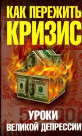 Обложка книги «Как пережить экономический кризис» — Анатолий Уткин