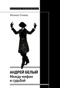 Моника Спивак - Андрей Белый. Между мифом и судьбой