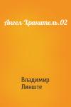 Владимир Линште - Ангел-Хранитель.02