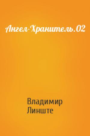 Обложка книги «Ангел-Хранитель.02» — Владимир Линште