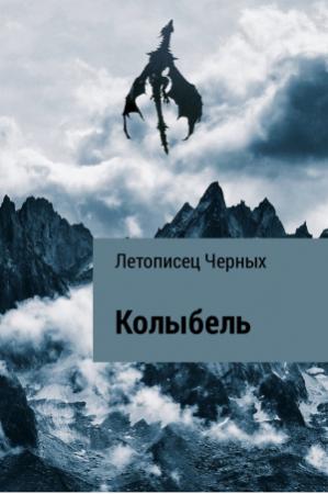 Обложка книги «Колыбель» — Летописец Черных