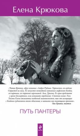 Обложка книги «Путь пантеры» — Елена Крюкова