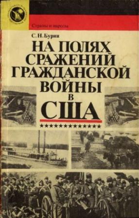 Обложка книги «На полях сражений гражданской войны в США» — Сергей Бурин