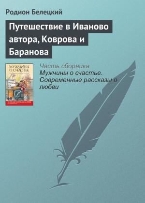 Обложка книги «Путешествие в Иваново автора, Коврова и Баранова» — Родион Белецкий