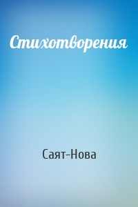 Стихотворения