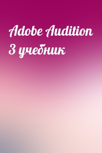 Adobe Audition 3 учебник